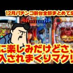 【12月パチンコ新台】全部紹介したら酸欠になる。パチ新台出過ぎ問題はいつまで続くのか。