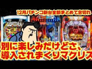 【12月パチンコ新台】全部紹介したら酸欠になる。パチ新台出過ぎ問題はいつまで続くのか。