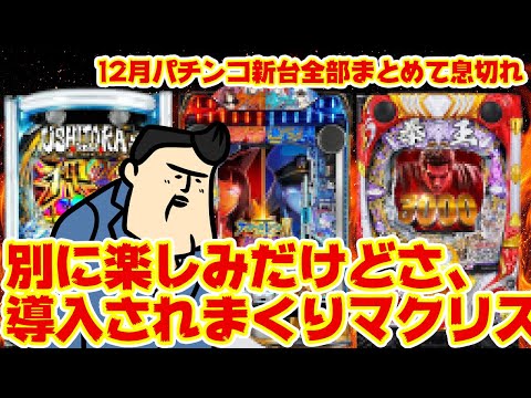 【12月パチンコ新台】全部紹介したら酸欠になる。パチ新台出過ぎ問題はいつまで続くのか。