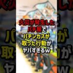 火災が発生したパチ屋でパチンカスが取った行動がヤバすぎるw #パチスロ  #パチンコ