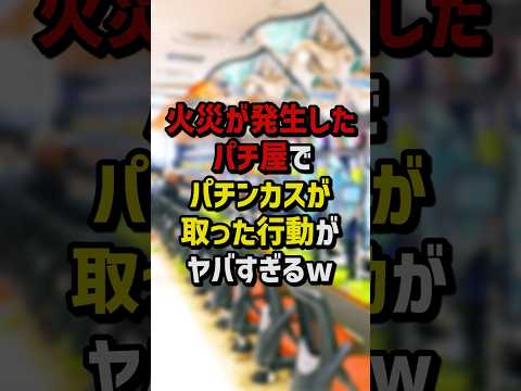 火災が発生したパチ屋でパチンカスが取った行動がヤバすぎるw #パチスロ #パチンコ