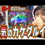 【新台カケグルイ219ver.】狂気のスペックに翻弄されろ【e カケグルイ 219ver】#日直島田