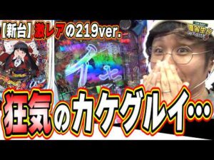 【新台カケグルイ219ver.】狂気のスペックに翻弄されろ【e カケグルイ 219ver】#日直島田