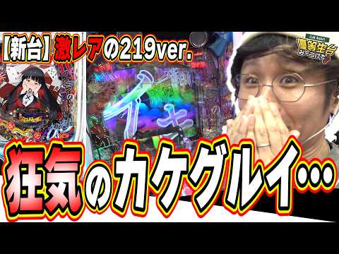 【新台カケグルイ219ver.】狂気のスペックに翻弄されろ【e カケグルイ 219ver】#日直島田