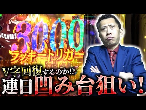 【e東京喰種】三日前凹み続けた台を打ってもやっぱダメ……！？【全ツッパおじさん第34話】［パチンコ］