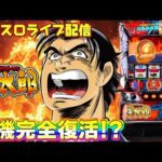 【パチスロ生配信】沖縄県セブン浦添店でスマスロで空いてたのがサラリーマン金太郎!これで万枚や!PACHINKO SLOT生放送パチンコパチスロ実戦!1/15