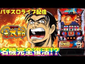 【パチスロ生配信】沖縄県セブン浦添店でスマスロで空いてたのがサラリーマン金太郎!これで万枚や!PACHINKO SLOT生放送パチンコパチスロ実戦!1/15
