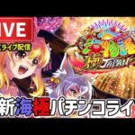 【今年−110万円】海物語極JAPANパチンコライブ配信ラスト