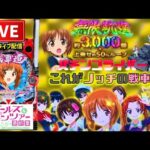 【今年−272万円】eガールズ&パンツァー最終章パチンコライブ配信