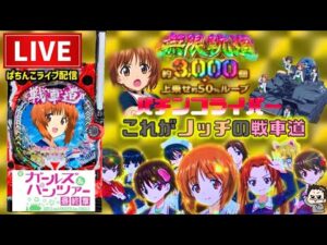 【今年−272万円】eガールズ&パンツァー最終章パチンコライブ配信