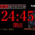 24時45分閉店。