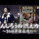【牙狼12】コンプリートチャレンジ【れんじろうのど根性弾球録第414話】[パチンコ]#れんじろう
