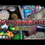【実録】200日分の朝食代【養分日記102】パチンコ依存症の日常