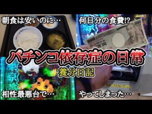 【実録】200日分の朝食代【養分日記102】パチンコ依存症の日常