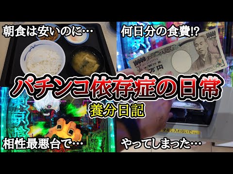 【実録】200日分の朝食代【養分日記102】パチンコ依存症の日常