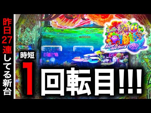 【791.792日目】新台スーパー海物語in沖縄6実践動画!(ガチ実践動画2025/10/9)