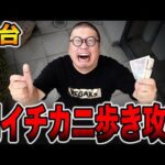 【新台】朝イチ謎島でカニ歩き攻略！[パチンコ・パチスロ]