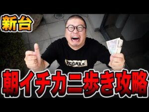 【新台】朝イチ謎島でカニ歩き攻略！[パチンコ・パチスロ]