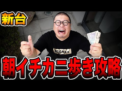 【新台】朝イチ謎島でカニ歩き攻略！[パチンコ・パチスロ]