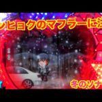 サンヒョクの活躍!?冬のソナタ2 実機【パチンコ 冬のソナタ】