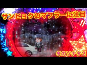 サンヒョクの活躍！？冬のソナタ２ 実機【パチンコ 冬のソナタ】