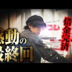 【感動の最終回】パチンコでついに借金完済【パチンコ パチスロ  実践】【ペカるTVZ】