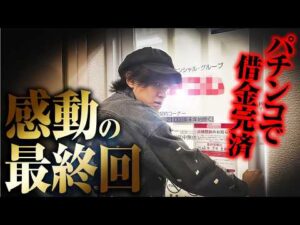 【感動の最終回】パチンコでついに借金完済【パチンコ パチスロ 実践】【ペカるTVZ】