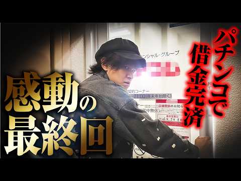 【感動の最終回】パチンコでついに借金完済【パチンコ パチスロ  実践】【ペカるTVZ】