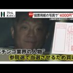 パチンコ人口の減少など背景か…公選法違反容疑でパチンコ店長ら逮捕 自民候補への投票見返りに報酬4000円を約束