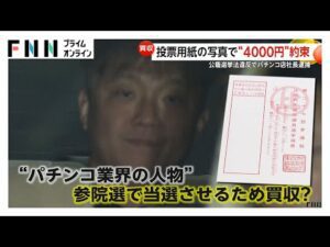 パチンコ人口の減少など背景か…公選法違反容疑でパチンコ店長ら逮捕　自民候補への投票見返りに報酬4000円を約束