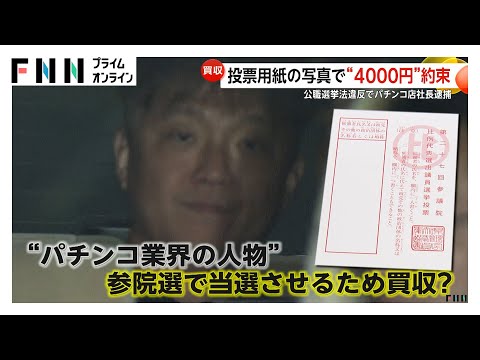 パチンコ人口の減少など背景か…公選法違反容疑でパチンコ店長ら逮捕 自民候補への投票見返りに報酬4000円を約束