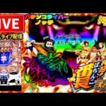 【最新台】ぱちんこ押忍!番長漢の頂パチンコライブ配信