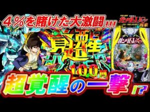 【PFガンダムUC 再来129ver.】超高継続の覚醒HYPERで衝撃のヒキ連発!?【パチンコ実践】【オカパチ】【機動戦士ガンダムユニコーン 再来 129ver.】