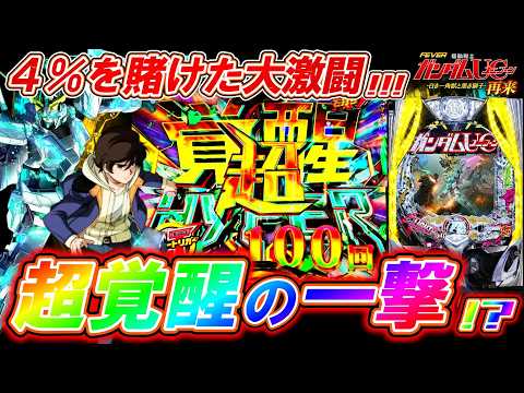 【PFガンダムUC 再来129ver.】超高継続の覚醒HYPERで衝撃のヒキ連発!?【パチンコ実践】【オカパチ】【機動戦士ガンダムユニコーン 再来 129ver.】