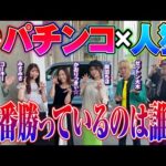 【パチンコ×人狼ゲーム】パチ狼～一番勝っているのは誰だ～ 前編[パチンコ必勝ガイド編集部]