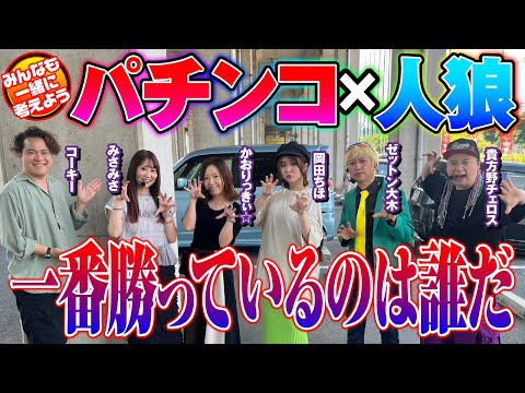 【パチンコ×人狼ゲーム】パチ狼～一番勝っているのは誰だ～ 前編[パチンコ必勝ガイド編集部]