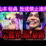【芸能界の闇】山本裕典が芸能界の闇を暴露しまくる・後編【パチンコ 実践】【ペカるTVZ】