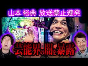 【芸能界の闇】山本裕典が芸能界の闇を暴露しまくる・後編【パチンコ 実践】【ペカるTVZ】
