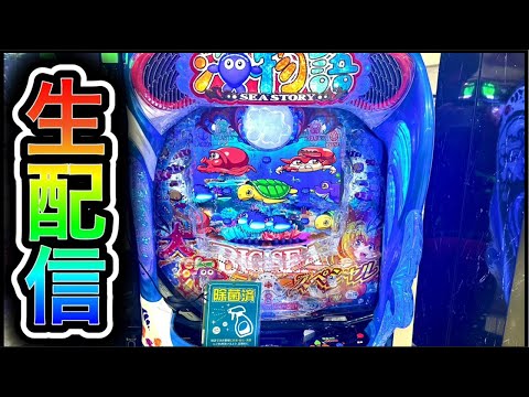 大海物語5スペシャル!4円パチンコライブ配信!(ガチ実践ライブ2025/8/18)【771日目】