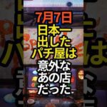 【凄いな…】7月7日日本一出したパチ屋は意外なあの店でした。#パチスロ #スマスロ#スロット#パチンコ