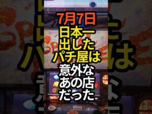 【凄いな…】7月7日日本一出したパチ屋は意外なあの店でした。#パチスロ #スマスロ#スロット#パチンコ