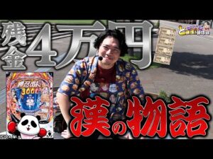 【金欠】軍資金ないときはどう立ち回る？れんじろうは◯◯する!!【れんじろうのど根性弾球録第342話】[パチンコ]#れんじろう