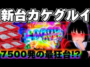 【新台】カケグルイ7500を狂った出玉で初打ちぶっ壊した結果【パチンコ】【カケグルイ パチンコ】
