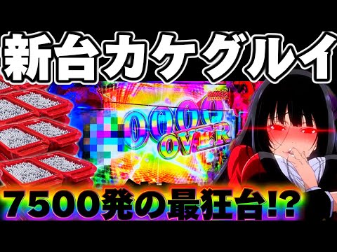 【新台】カケグルイ7500を狂った出玉で初打ちぶっ壊した結果【パチンコ】【カケグルイ パチンコ】