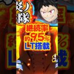 【新台】炎炎2甘🔥継続率：約95％のLTを搭載【eAフィーバー炎炎ノ消防隊2 99ver.（三共）】#新台　#パチンコ　#炎炎ノ消防隊