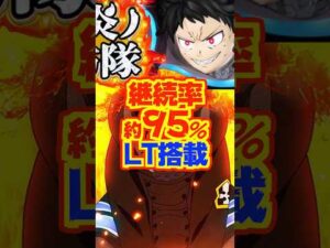 【新台】炎炎2甘🔥継続率：約95％のLTを搭載【eAフィーバー炎炎ノ消防隊2 99ver.（三共）】#新台　#パチンコ　#炎炎ノ消防隊