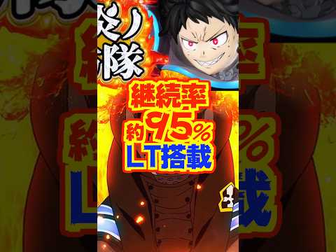 【新台】炎炎2甘🔥継続率：約95％のLTを搭載【eAフィーバー炎炎ノ消防隊2 99ver.（三共）】#新台　#パチンコ　#炎炎ノ消防隊