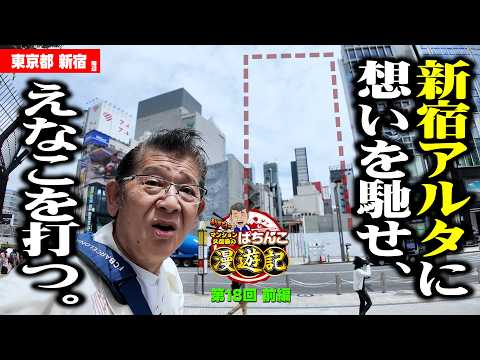 新台【海物語 えなこ】可愛くてごめん!? マンション久保田が思い出の地を巡る旅!!「マンション久保田のぱちんこ漫遊記～第18話・前編～」[パチンコ] #沖海6 #海物語 #えなこ #旅打ち