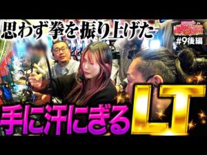 【全身全霊で魔王に挑め！数少ないチャンスを逃してはならない】橘アンジュの円助交際 第9回 後編《橘アンジュ・大崎一万発・ウシオ》eフィーバーからくりサーカス2 魔王ver.［パチスロ・スマパチ］