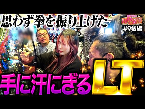 【全身全霊で魔王に挑め！数少ないチャンスを逃してはならない】橘アンジュの円助交際 第9回 後編《橘アンジュ・大崎一万発・ウシオ》eフィーバーからくりサーカス2 魔王ver.［パチスロ・スマパチ］